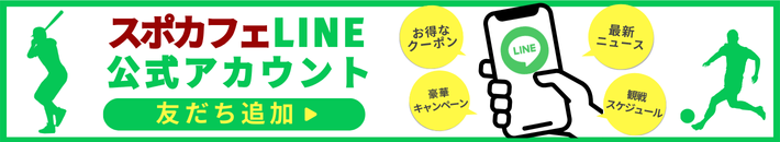 スポカフェLINE公式アカウント