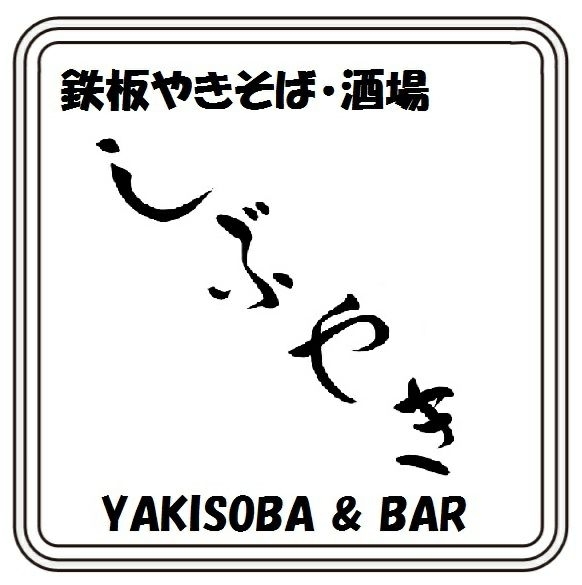 鉄板やきそば・酒場しぶやき