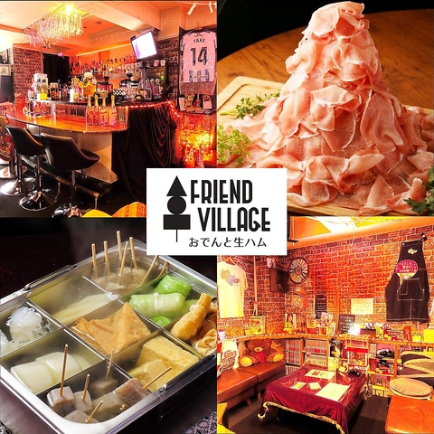 スポーツバー おでんと生ハム『FRIEND VILLAGE（フレンドビレッジ）』 / Sports Bar Oden & Prosciutto FRIEND VILLAGE